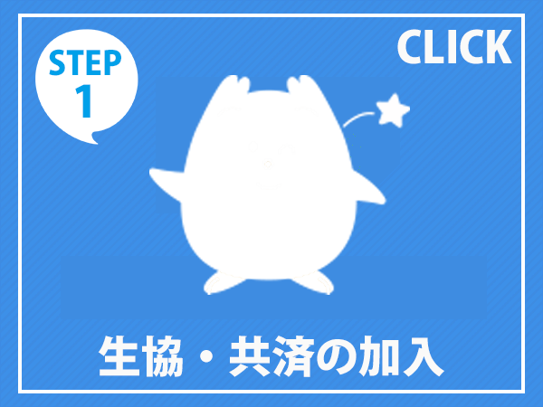 生協加入・共済加入　愛知県立大学・愛知県立芸術大学