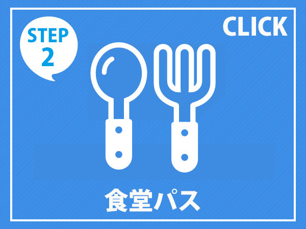 食堂パス