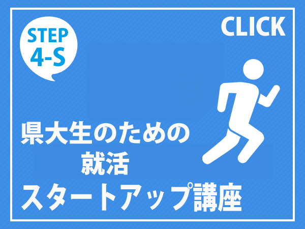 県大生のための就活スタートアップ講座 愛知県立大学