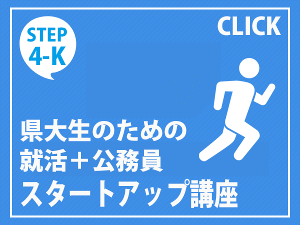 県大生のための就活公務員スタートアップ講座　愛知県立大学