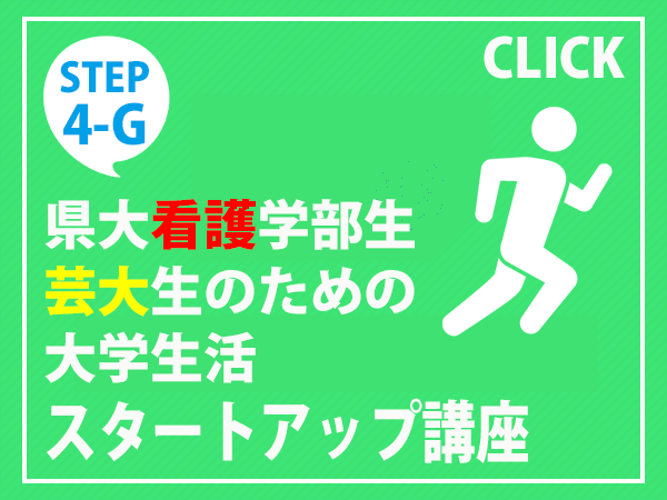 芸大生のための大学生活スタートアップ講座