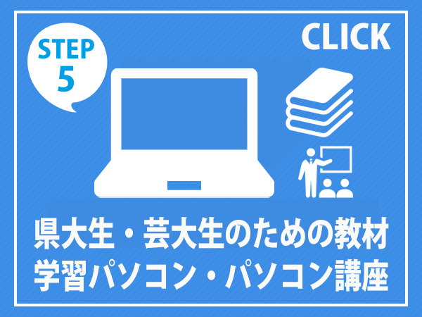 学習用パソコン　パソコン講座　iPad　電子辞書　教科書