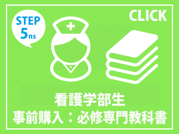 看護学部　事前購入　必修専門教科書