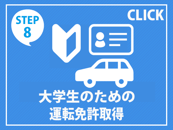運転免許取得　自動車学校