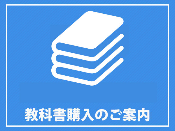 教科書購入
