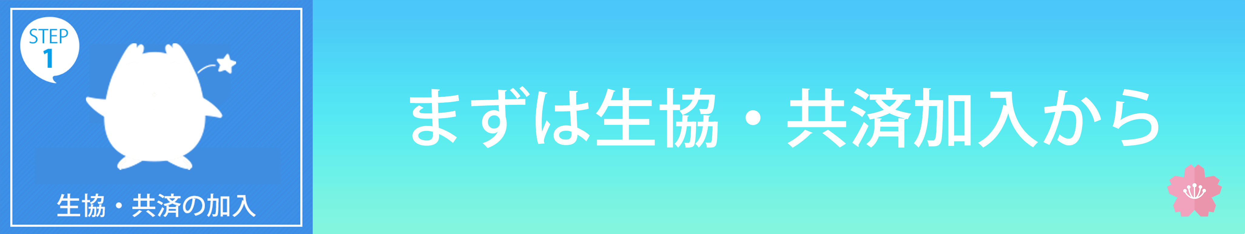 まずは生協・共済加入から