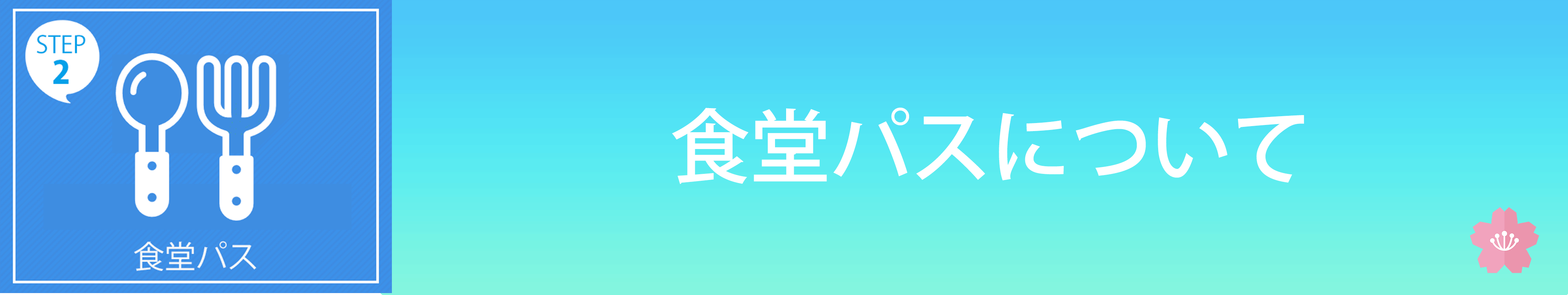 食堂ぱすについて