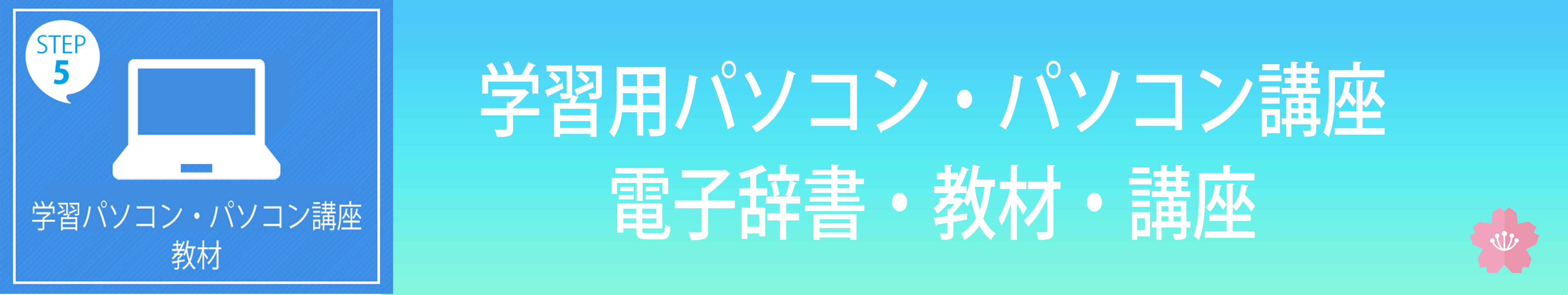 学習用パソコン パソコン講座 電子辞書 講座
