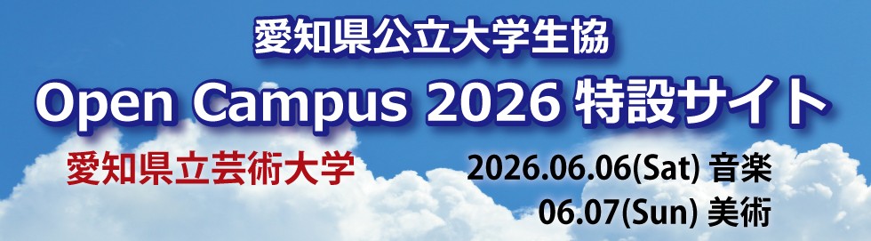 愛知県立芸術大学　オープンキャンパス　2025