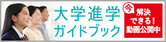 受験生の方へ