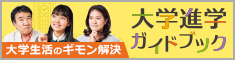大学進学ガイドブック