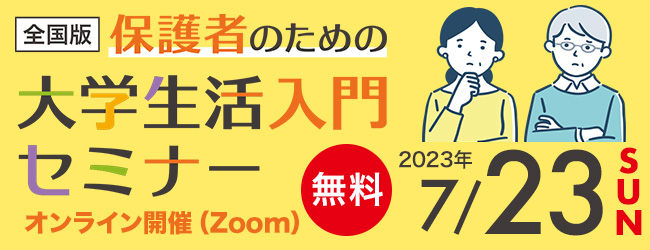 受験生の保護者のための大学生活入門セミナー