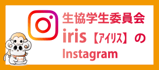 生協学生委員会　iris　Twitter　ツイッター
