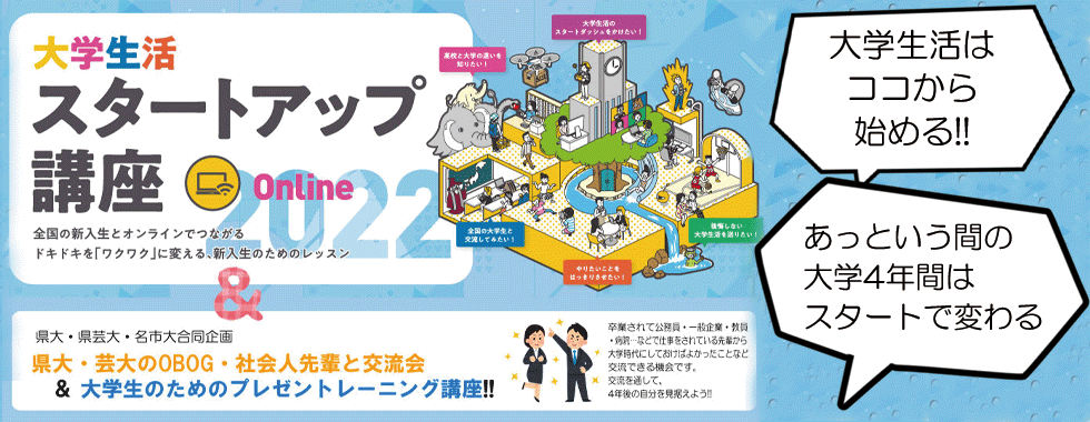 大学生活スタートアップ講座 愛知県立大学 愛知県立芸術大学