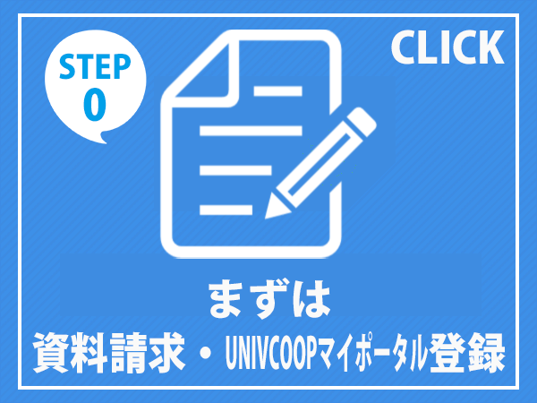 愛知県立大学・愛知県立芸術大学　資料請求　UNIVマイポータル