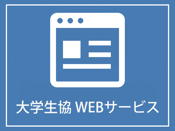 大学生協WEVサービス　（愛知県立大学・愛知県立芸術大学）