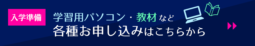 パソコン・教材のお申込はこちら