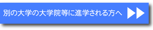 別の大学に進学