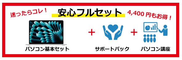 安心フルセット