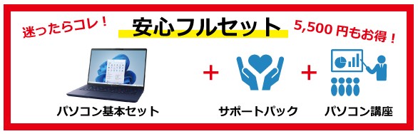 安心フルセット