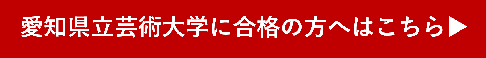 愛知県立芸術大学　受験生　新入生