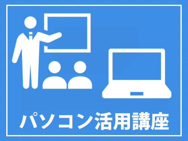 パソコン講座