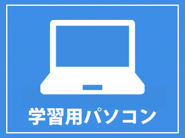 学習用パソコン