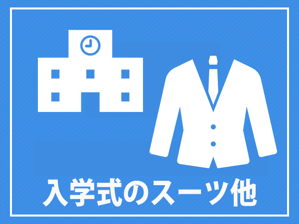 入学式のスーツ