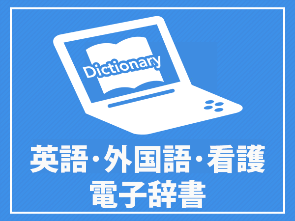 英語電子辞書　外国語電子辞書　看護電子辞書