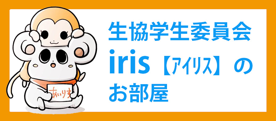 学生委員会　iris