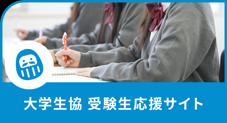 大学生協　受験生応援サイト