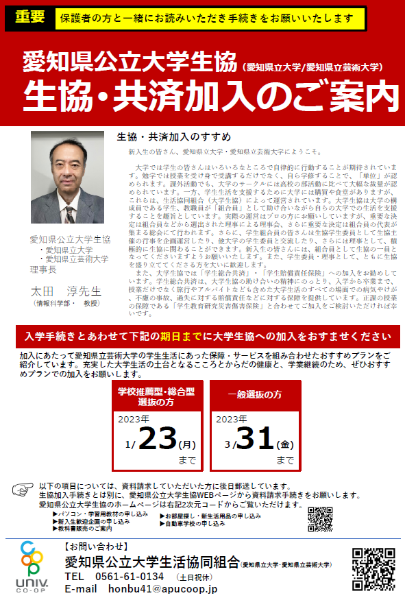 愛知県立芸術大学　生協共済加入のご案内