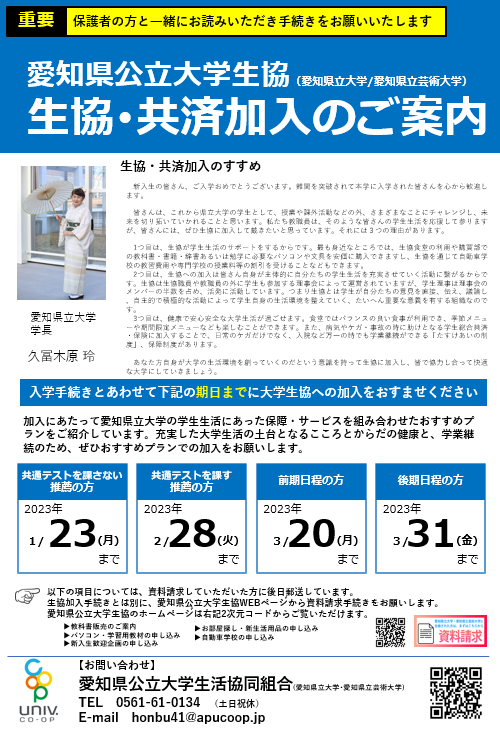 愛知県立大学　生協共済加入のご案内