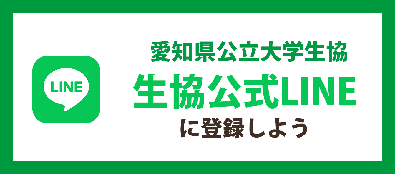 愛知県立大学・愛知県立芸術大学　愛知県公立大学生協公式LINE