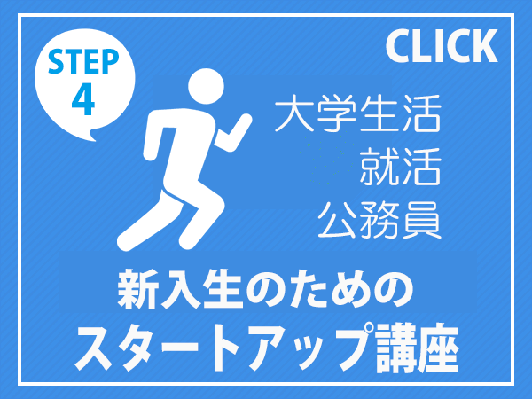 愛知県公立大学・愛知県立芸術大学　生協　スタートアップ講座