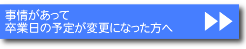 卒業延長