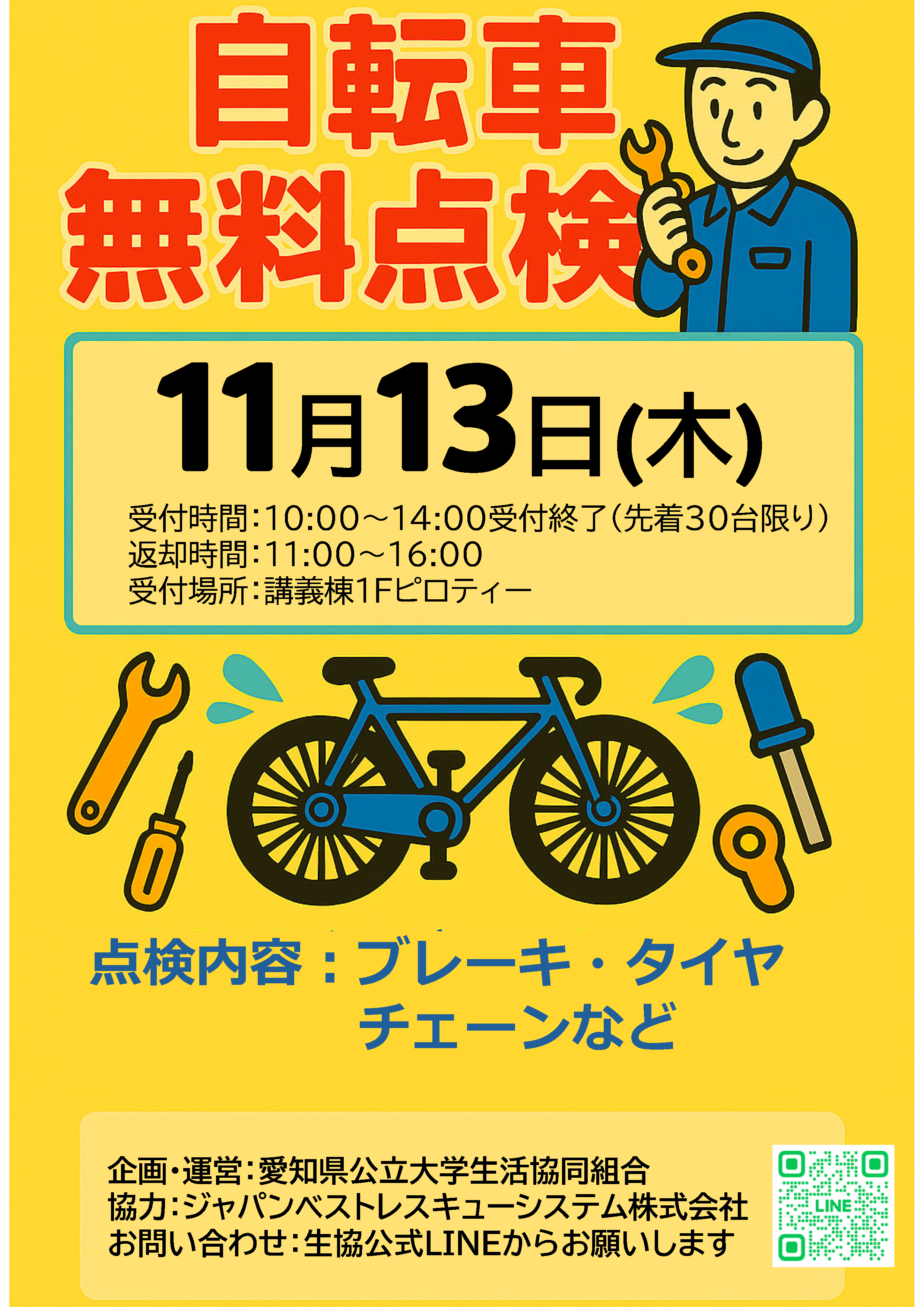 自転車点検