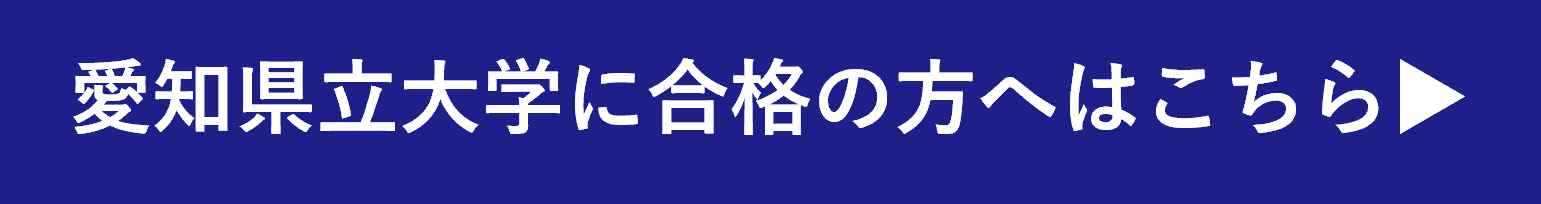 愛知県立大学　受験生　新入生