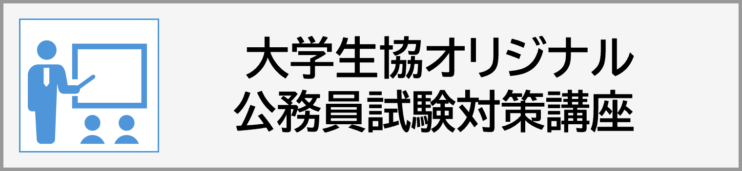 公務員講座
