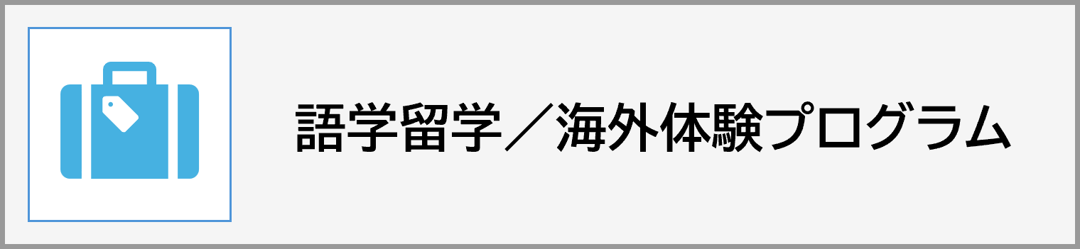 語学留学・海外体験プログラム