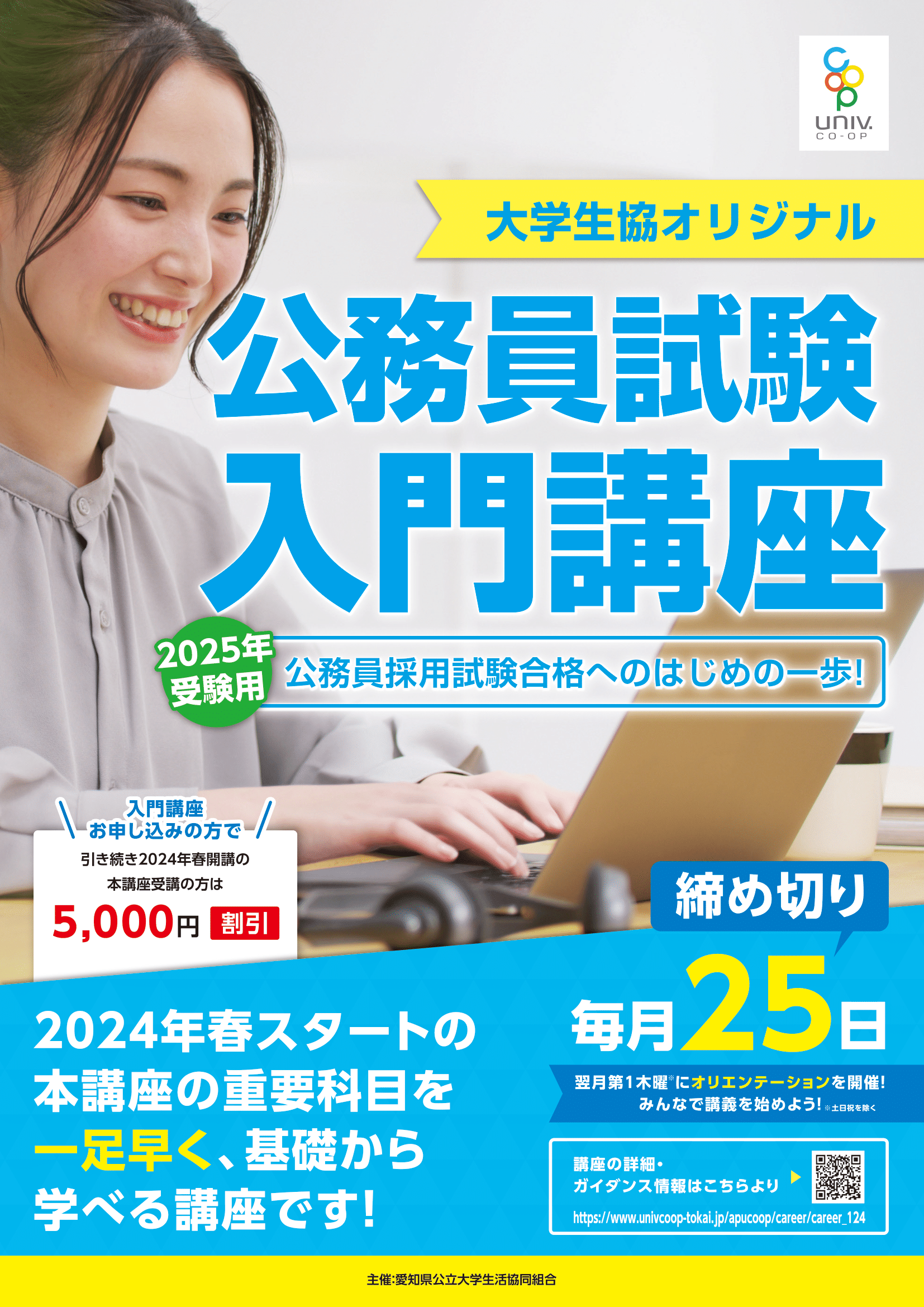 大学生協オリジナル公務員講座のご案内｜就職活動中の方へ｜愛知県公立