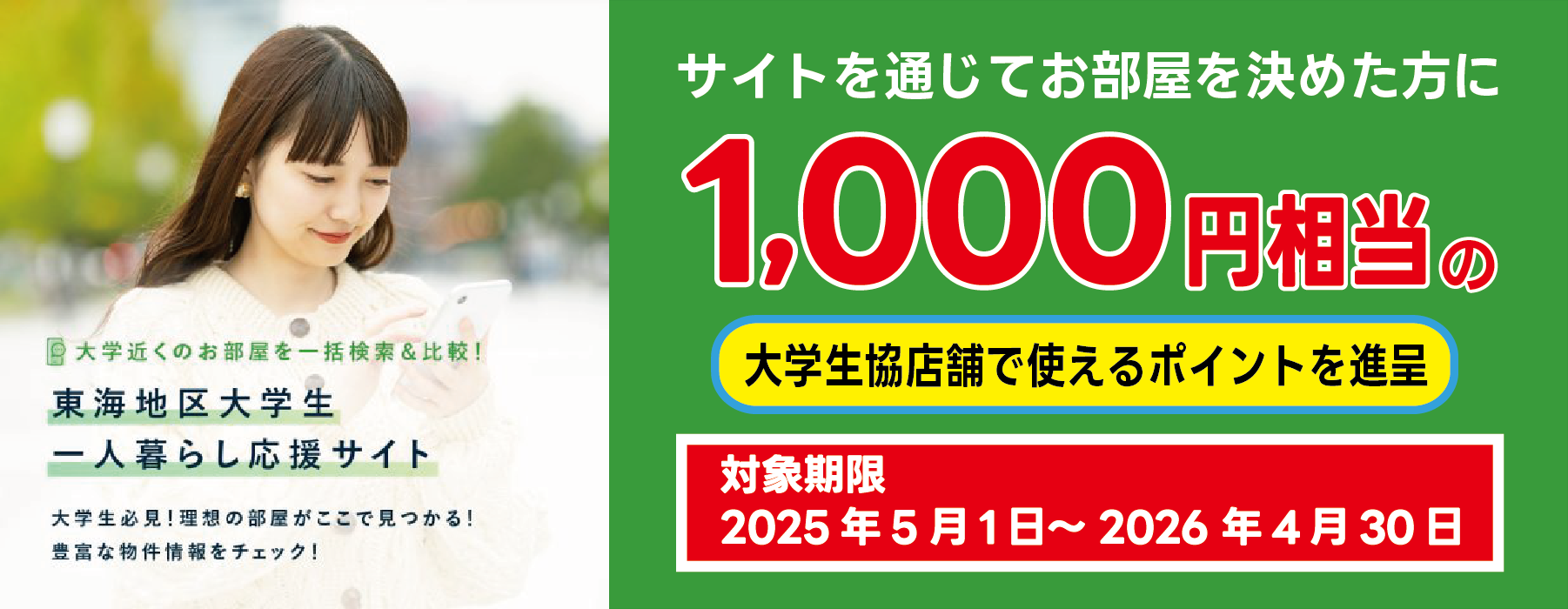 愛知県・岐阜県内大学生協お部屋探し紹介サイト