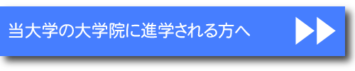 大学院に進学される方