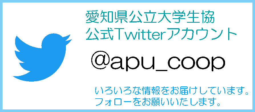 愛知県立大学　愛知県立芸術大学　愛知県公立大学生協Twitter　ツイッター