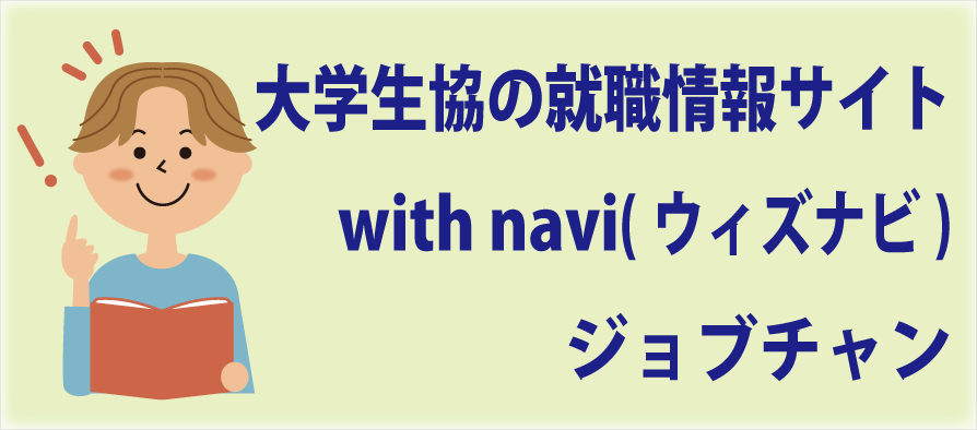 就活支援サイトウィズナビ・ジョブチャン