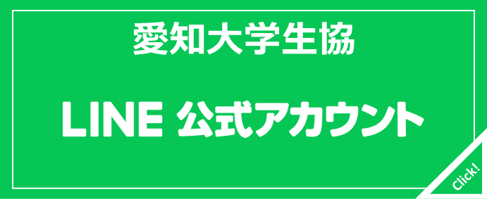 愛知大学生協公式LINE