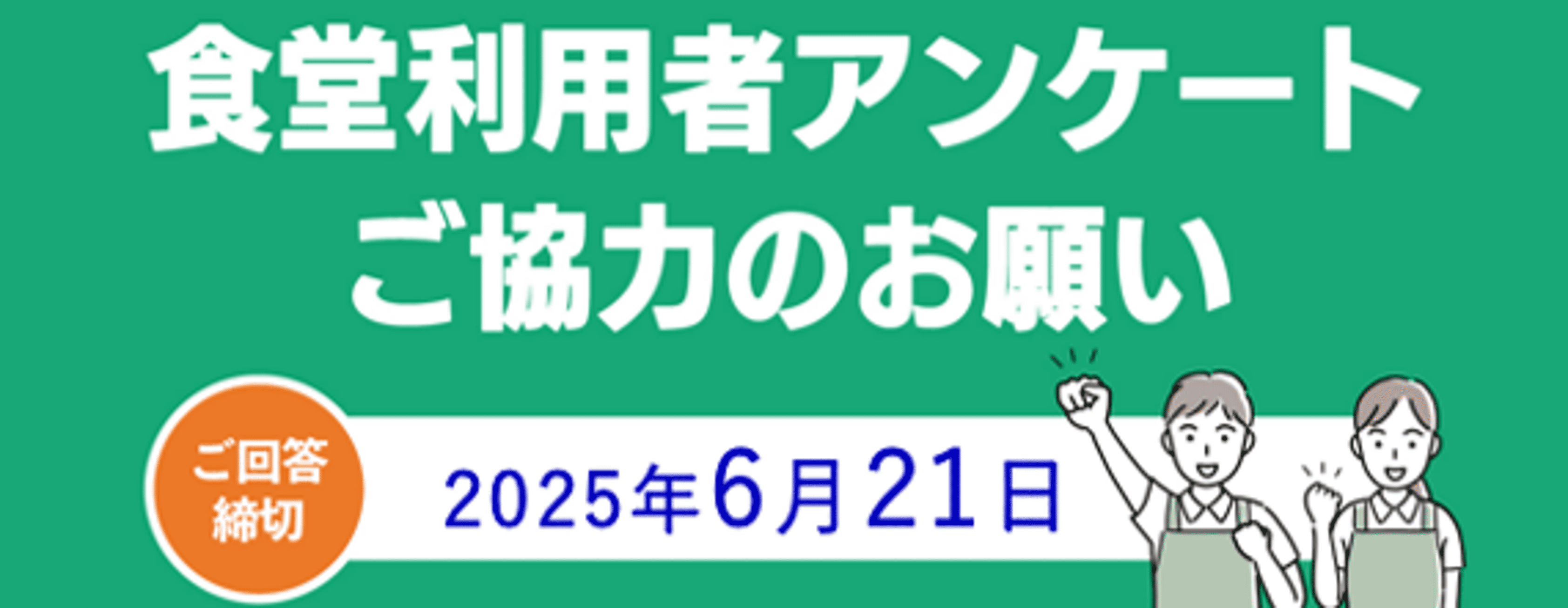 食堂アンケート