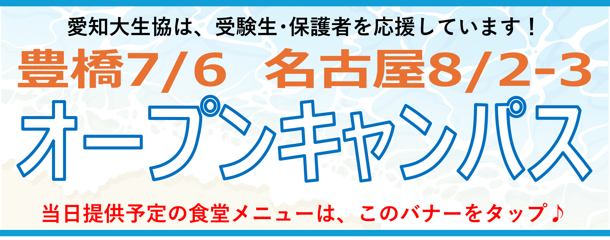 オープンキャンパス特設ページ