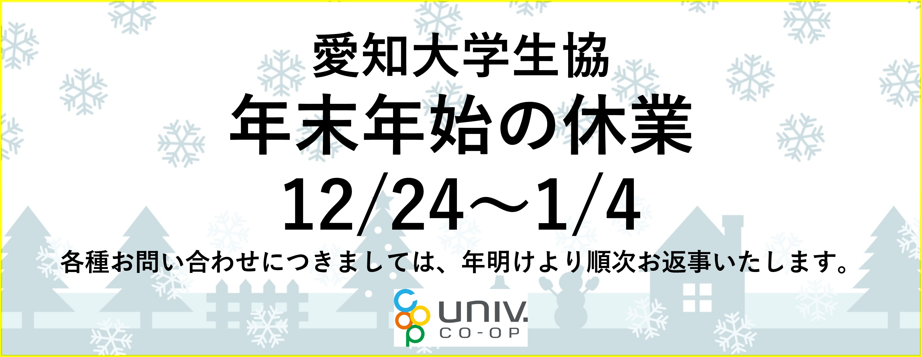 愛大生協年末年始