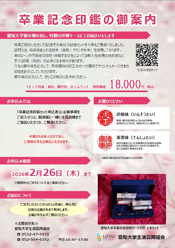 卒業記念印鑑・卒業アルバムのご案内｜卒業予定の方へ｜愛知大学生活